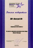 Диплом победителя конкурса "Инвестор года - 2006" в номинации "Социальная ответственность"
