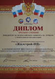 Награда Победителя XII Всероссийского конкурса на лучшую строительную организацию, 2008 год