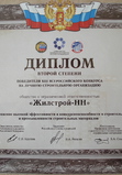 Награда Победителя XIII Всероссийского конкурса на лучшую строительную организацию, 2009 год
