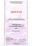 Диплом победителя Общественного рейтинга строительных фирм Н.Новгорода, 2007г.