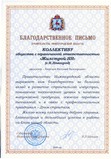 Благодарственное письмо Правительства Нижегородской области, 2006 год