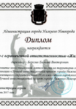 Диплом от Администрации Нижнего Новгорода за лучший инвестиционный проект в сфере жилищного строительства