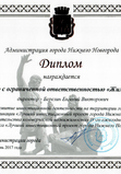 Диплом от Администрации Нижнего Новгорода за лучший инвестиционный проект в сфере строительства коммерческой недвижимости
