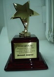 Награда Победителя церемонии награждения 2009 года "Бизнес как искусство" в номинации "Главный строитель жилой недвижимости"