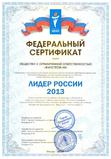 Федеральный сертификат "Лидер России 2013", 2013 год