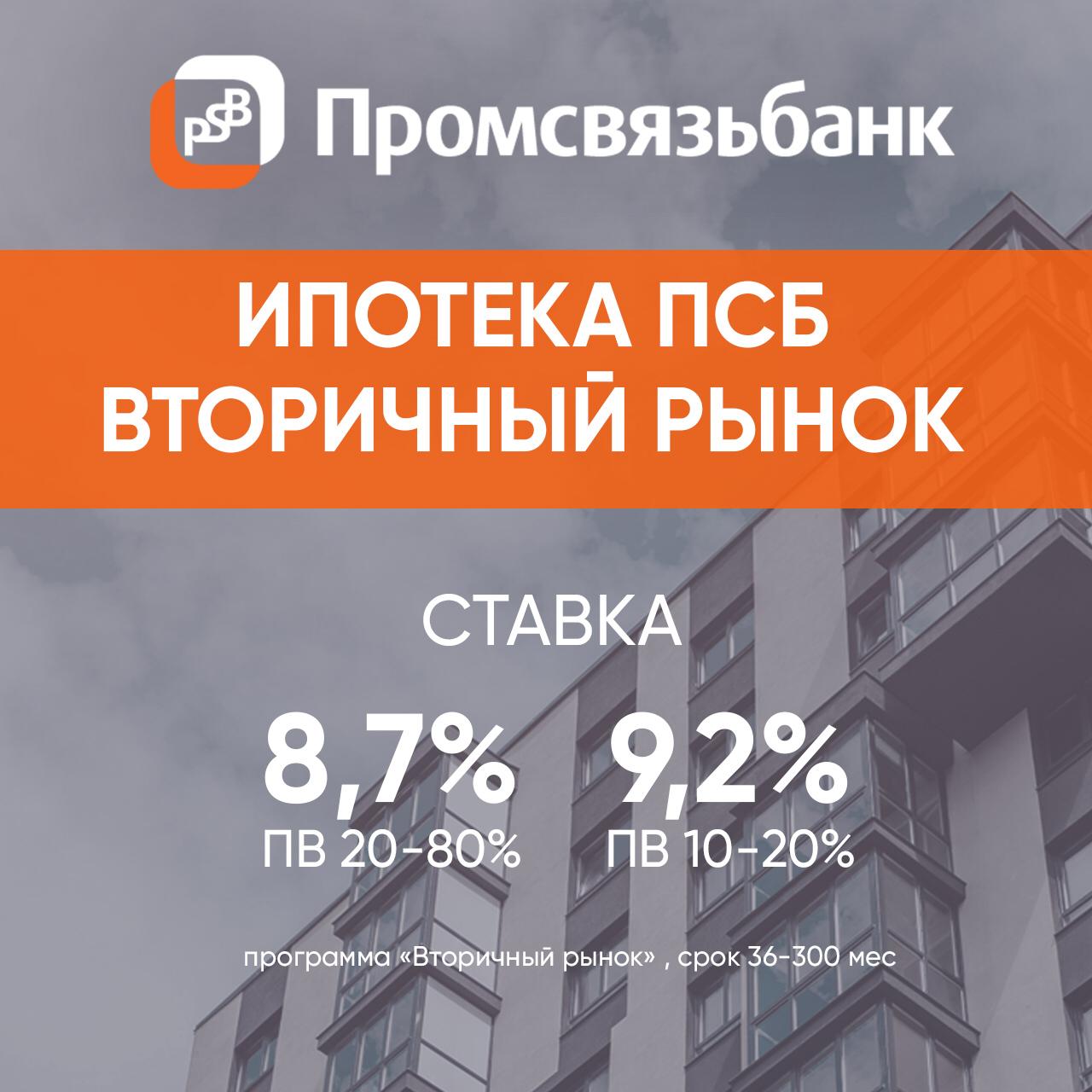 Промсвязьбанк ипотека отзывы. ПСБ ипотека. ПСБ банк ставка по ипотеке. ПСБ вклады.